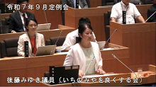 後藤議員