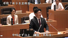 中村　議員