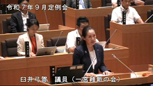 臼井　弓賀議員