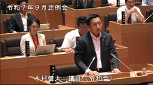木村議員