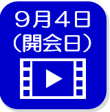 9月4日映像（外部リンク・新しいウインドウで開きます）