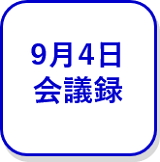 9月4日会議録（外部リンク・新しいウインドウで開きます）