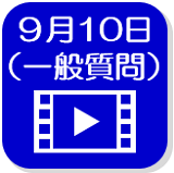 9月10日映像（外部リンク・新しいウインドウで開きます）