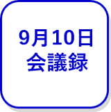 9月10日会議録（外部リンク・新しいウインドウで開きます）