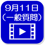 9月11日映像（外部リンク・新しいウインドウで開きます）