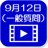 9月12日映像（外部リンク・新しいウインドウで開きます）