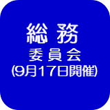 総務委員会（外部リンク・新しいウインドウで開きます）