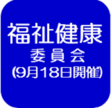 福祉健康委員会（外部リンク・新しいウインドウで開きます）