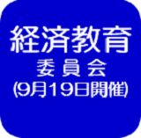 経済教育委員会（外部リンク・新しいウインドウで開きます）