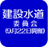 建設水道委員会（外部リンク・新しいウインドウで開きます）
