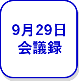 9月29日会議録（外部リンク・新しいウインドウで開きます）