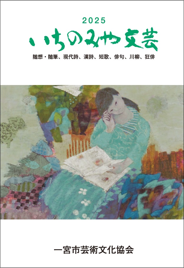 いちのみや文芸2025の表紙写真です。