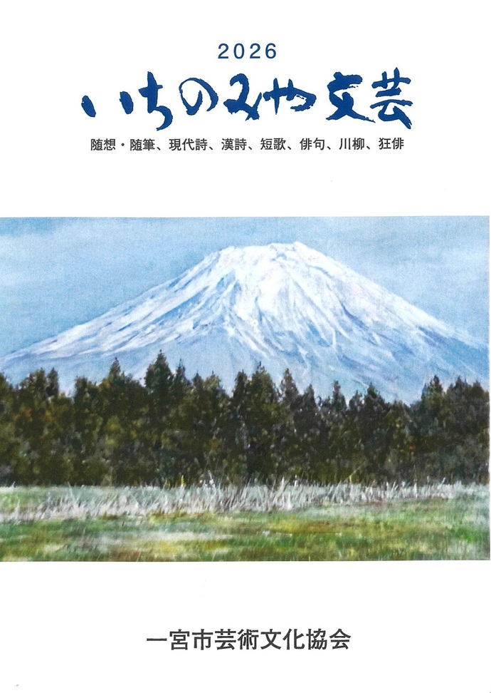 いちのみや文芸2026の表紙写真です。