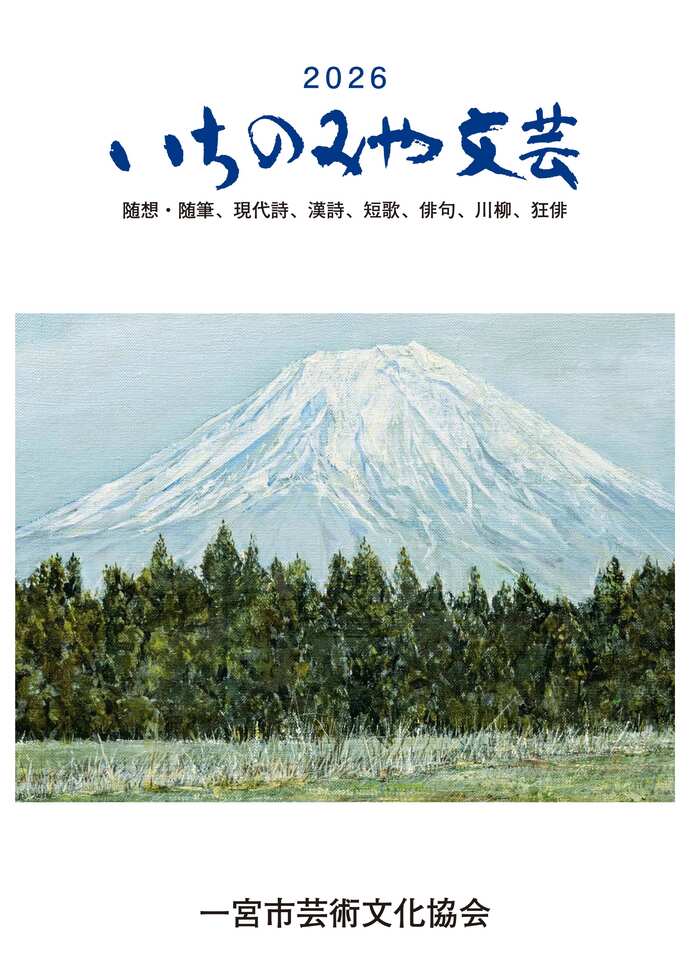いちのみや文芸2026の表紙写真です。