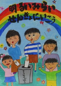 最優秀賞小学3年生