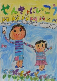 優秀賞小学1年生