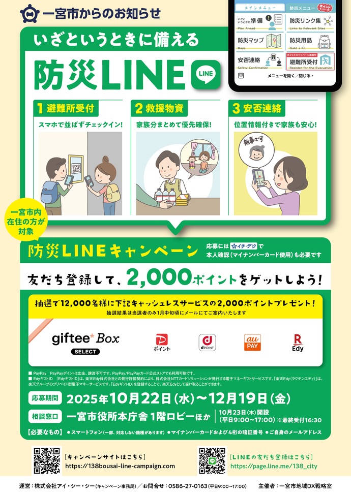 防災LINE登録キャンペーンのチラシのおもて面です。