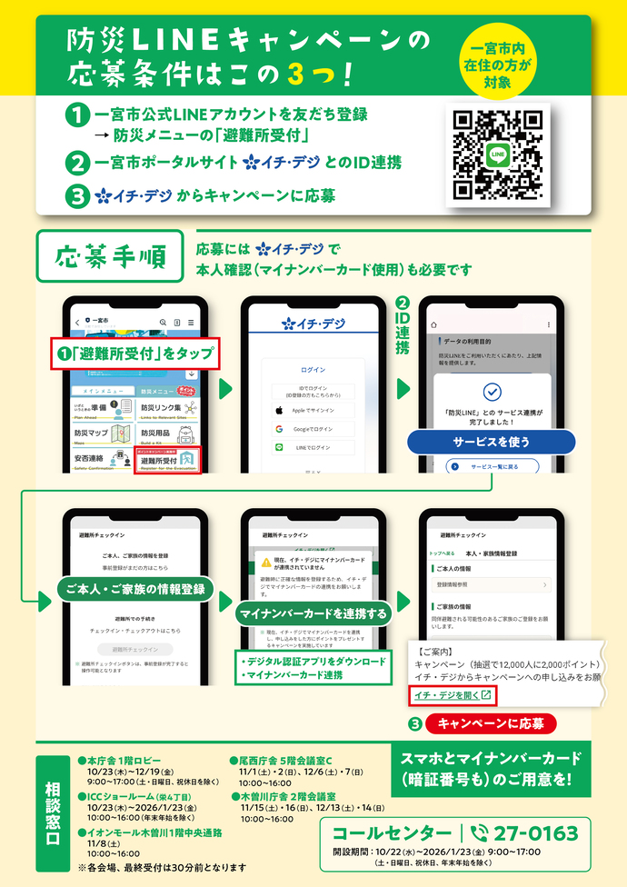 防災LINE登録キャンペーンのチラシのうら面です。