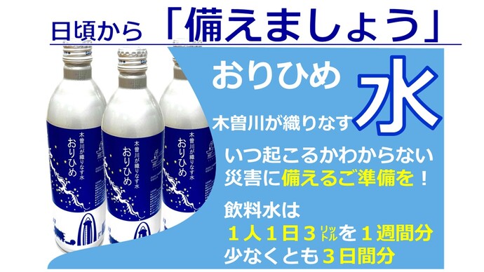 写真：備える意識　おりひめ3本