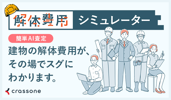 「一宮市版　解体費用シミュレーター」（外部サイト）（外部リンク・新しいウインドウで開きます）