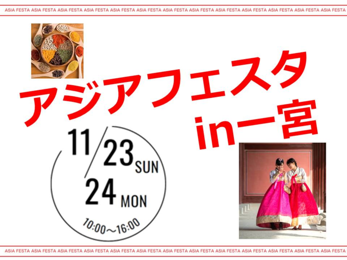 アジアフェスタin一宮タイトル画像
