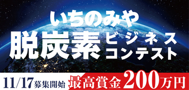 いちのみや脱炭素ビジネスコンテスト