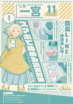 広報一宮11月号 表紙