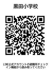 黒田小学校
