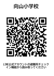 向山小学校