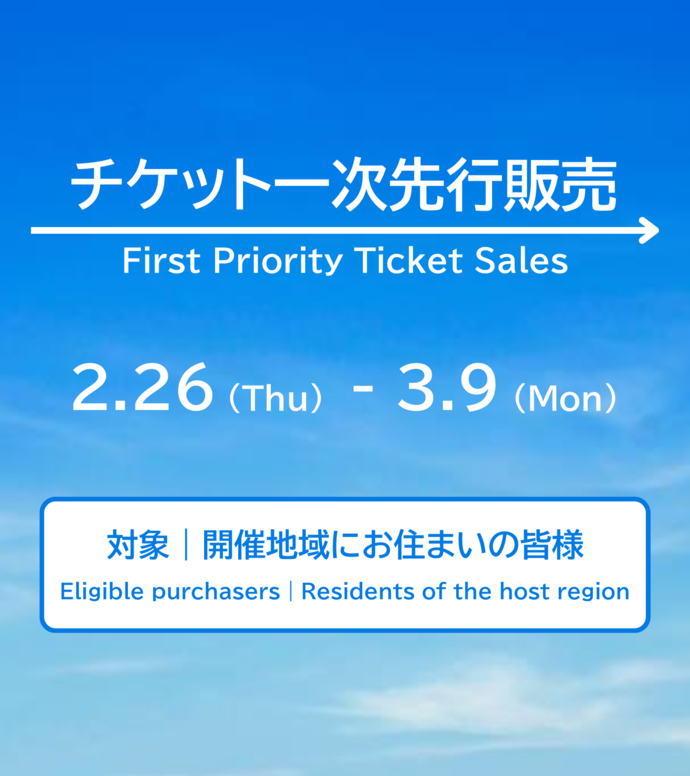 チケット一次先行販売