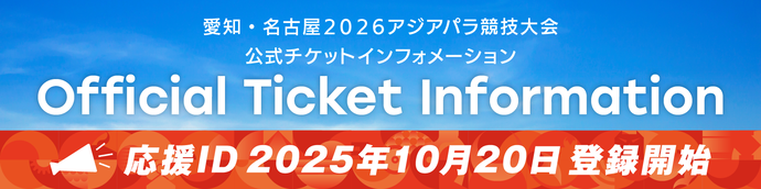 愛知・名古屋2026アジアパラ競技大会公式チケット情報サイトバナー(外部リンク・新しいウインドウで開きます)