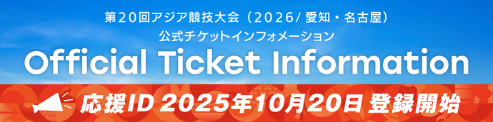 第20回アジア競技大会(2026/愛知・名古屋)公式チケット情報サイトバナー(外部リンク・新しいウインドウで開きます)