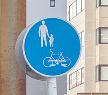 写真2・「普通自転車歩道通行可」の標識