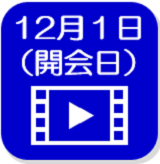 12月1日の映像（外部リンク・新しいウインドウで開きます）