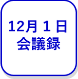 12月1日の会議録（外部リンク・新しいウインドウで開きます）