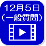 12月5日の映像（外部リンク・新しいウインドウで開きます）