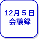 12月5日の会議録（外部リンク・新しいウインドウで開きます）