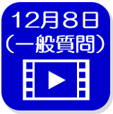 12月8日の映像（外部リンク・新しいウインドウで開きます）