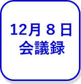 12月8日の会議録（外部リンク・新しいウインドウで開きます）