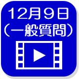 12月9日の映像（外部リンク・新しいウインドウで開きます）