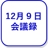12月9日の会議録（外部リンク・新しいウインドウで開きます）