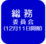 総務委員会の会議録（外部リンク・新しいウインドウで開きます）
