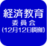 経済教育委員会の会議録（外部リンク・新しいウインドウで開きます）