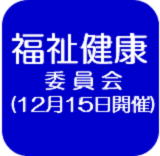 福祉健康委員会の会議録（外部リンク・新しいウインドウで開きます）