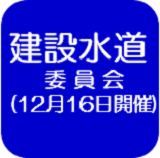 建設水道委員会の会議録（外部リンク・新しいウインドウで開きます）