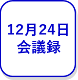 12月24日の会議録（外部リンク・新しいウインドウで開きます）