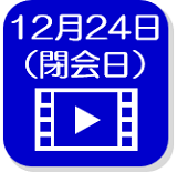 12月24日の映像（外部リンク・新しいウインドウで開きます）