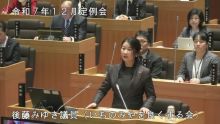 後藤議員