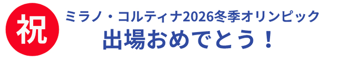 ミラノ2026冬季五輪出場おめでとう