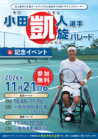 小田凱人選手のイベントのチラシ